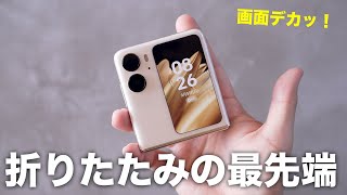 折りたたみスマホの最先端。OPPO Find N2 Flipがきた！