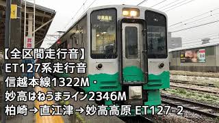 【全区間走行音】ET127系＜信越本線・妙高はねうまライン＞柏崎→直江津→妙高高原