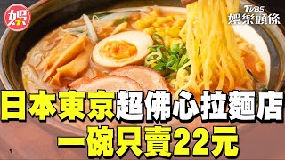 重現童年美味!日本東京超佛心拉麵店 一碗只賣22元｜TVBS娛樂頭條