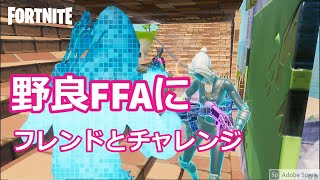 フォートナイト Part.121 野良FFA 2v2にフレンドと挑戦！