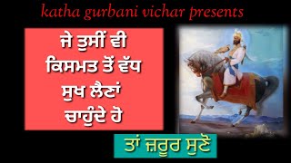 ਜੇ ਤੁਸੀਂ ਵੀ ਕਿਸਮਤ ਤੋਂ ਵੱਧ ਸੁਖ ਲੈਣਾਂ ਚਾਹੁੰਦੇ ਹੋ#waheguru #katha #gurbani