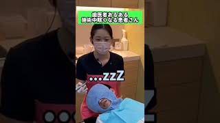 【歯医者あるある】施術中眠くなる患者さん #Shorts