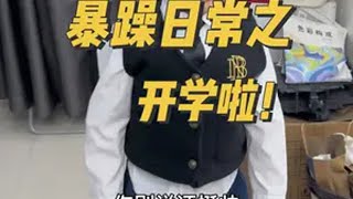 姐妹们开学第一天你们情况咋样记录真实生活 幼儿园开学第一天 开学季 神兽归笼 暴躁