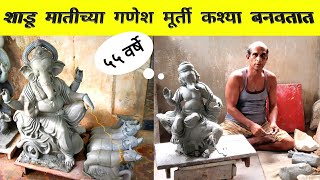 #bappa2021 Making Of Eco Friendly Shadu Mati Ganpati | हाती साकारतात शाडू मातीच्या मूर्ती