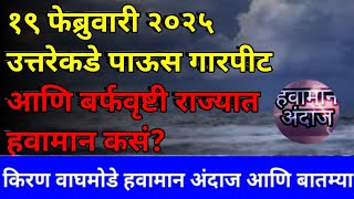 १९ फेब्रुवारी २०२५ उत्तरेकडे पाऊस गारपीट आणि बर्फवृष्टी राज्यात हवामान कसं हवामान अंदाज आणि बातम्या