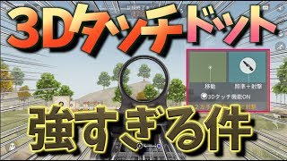 【荒野行動】誰でも無反動の裏技!?  ３Dタッチを使えばM4ドットサイトが初心者でも強くなる件！ ※ただしデメリット有