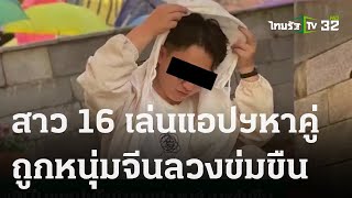 สาว 16 ปี ถูกหนุ่มจีน ในแอปฯ หาคู่ ลวงข่มขืน | 15 ธ.ค. 66 | ข่าวเที่ยงไทยรัฐ