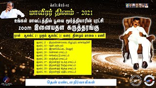 உங்கள் மாவட்டத்தில் மூர்த்தியாரின் புரட்சி - கருத்தரங்கம் நாள் 2 || தென்மண்டல நிர்வாகிகள்