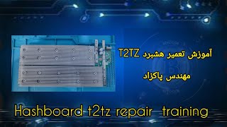 hashboard t2tz repair training