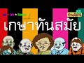 พลนิกรกิมหงวน ep 21 ตอน เกษาทันสมัย