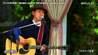 【ボクらの幸福論～MUSIC PARTY WITH BEAUJOLAIS NIGHT～】池田隆臣