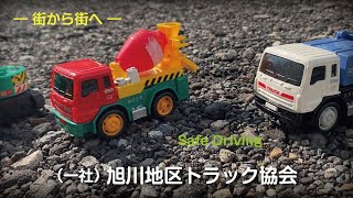 (一社)旭川地区トラック協会【Asahikawa Truck Driver】業界PR動画