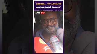 “அண்ணா... NO Comments அரசியல் கேள்வி வேணாம்” | Rajinikanth speech