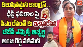 BJP MLC Candidate Chinnamile Anji Reddy Wife About Delhi Results | PM Modi | Telangana | YOYO TV