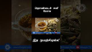 தொண்டை சளி தொண்டை கட்டு தீர | Thondai kattu sali sariyaga tips