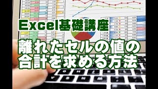 Excel基礎講座 #14 離れたセルの値の合計を求める方法