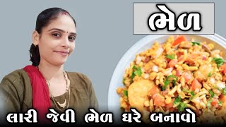 લારી જેવી ભેળ ઘરે બનાવો 🤪 || Lari Jevi Bhel Ghre Banavo  || @vsdakicooking