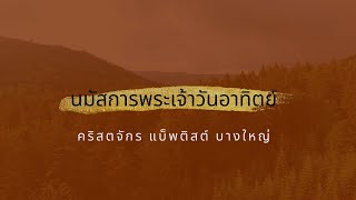 การนมัสการพระเจ้า (26 มี.ค. 2022) | บทสรุปกับวิวรณ์ (วว. 22:18-21)