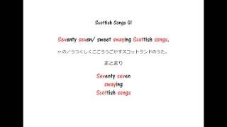 英語よみきかせリズミクス Scottish Songs 01