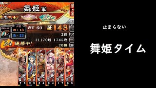 【三国志大戦】疾風怒濤ワラ【舞姫タイム】