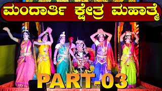 YAKSHAGANA I ಮಂದಾರ್ತಿ ಕ್ಷೇತ್ರ ಮಹಾತ್ಮೆ I Mandarthi Kshethra Mahathme-PART-03 I  Mandarthi-Mela