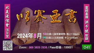 《以賽亞書》查經#041  洪予健牧師「耶和華興起一人_神百姓蒙了眷顧」（賽41:1-20）(20240813)