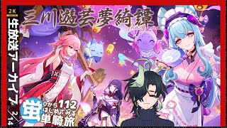 【原神 5.4】バレンタインだし温泉でも行くか。（Case 蛍）#三川遊芸夢綺譚【Genshin Impact】