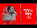 #256 ግን እኔ ማነኝ ??? || MAJOR 1 PROPHET JOY CHIRO || LJ TV WORLDWIDE