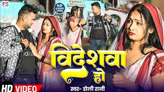 #video - | विदेश |#Videsh song #New Bhojapuri Song | Videshva Ho Bhojpuri Song | Dolly Rani