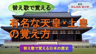 【替え歌で覚える】有名な天皇・上皇の覚え方（歌唱：かんなみ　まどか）