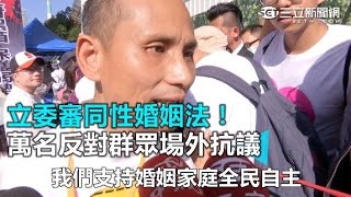 立委審同性婚姻法! 萬名反對群眾場外抗議｜三立新聞網SETN.com