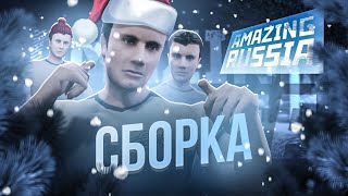 СЛИВ ЗИМНЕЙ ПРИВАТНОЙ СБОРКИ ДЛЯ AMAZING ONLINE В GTA CRMP [АКТУАЛЬНО | FIX 07.01]