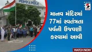 Manav Mandir Independence Day Celebration | માનવ મંદિરમાં 77 માં સ્વતંત્રતા પર્વની ઉજવણી કરવામાં આવી