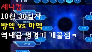 세븐나이츠 세나컵 10월30일자 역대급 명승부 방덱vs공덱 미친경기 반전에 반전