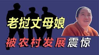 老挝丈母娘第一次来中国，被农村发展震惊，直呼女儿嫁的好