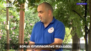 მერაბ ღოღობერიძე დააკავეს