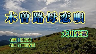 NO59.木曽路母恋唄（大川栄策）