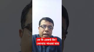 কে বি রেকর্ড কি।কোথায় পাওয়া যায়।