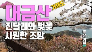 거제도 대금산 진달래와 벚꽃이 유명 한 곳 / 등산코스