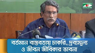 বর্তমান বাস্তবতায় চাকরি, দ্রব্যমূল্য ও জীবন জীবিকার ভাবনা || Channel i News