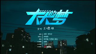 《大大的梦》我在未来等你成长主题曲MV