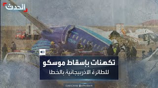 الجدل يتصاعد حول أسباب سقوط الطائرة الأذربيجانية