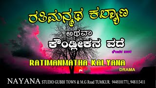 Rathimanmatha Kalyana Drama  17 03 2024   ರತಿಮನ್ಮಥ ಕಲ್ಯಾಣ,  ಕೌಂಡ್ಲಿ ಕನವದೆ