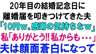 【スカッとする話】20年目の結婚記念日に離婚届をたたきつけてきた夫「10円ｗ。感謝の気持ちなｗ」私「ありがとう!!私からも   」夫は顔面蒼白になって