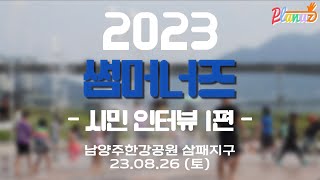 2023 썸머너즈 시민 인터뷰 1탄 ⛱️