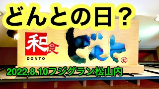 【どんと】にフジグラン松山店に行きました。(松山市宮西)愛媛の濃い〜おじさん(2022.8.10県内605店舗訪問完了)