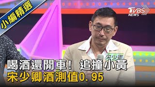 喝酒還開車! 追撞小黃 宋少卿酒測值0.95 ｜TVBS新聞