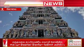 கோவை மருதமலை சுப்பிரமணிய சுவாமி கோவிலில் தைப்பூச திருத்தேர் திருவிழா தேதிகள் அறிவிப்பு!! 🔴🔴🔴