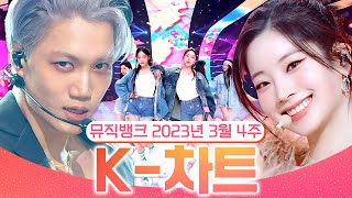 [뮤직뱅크 주간 차트 TOP10] 2023년 3월 4주 『K-차트』 순위ㅣ All Stages at Music Bank of KBS