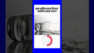 কাঁচ মাটিতে মিশতে কত দিন সময় লাগে #gk #gkquiz #shortvideo #ধাঁধা #youtubeshorts #viral